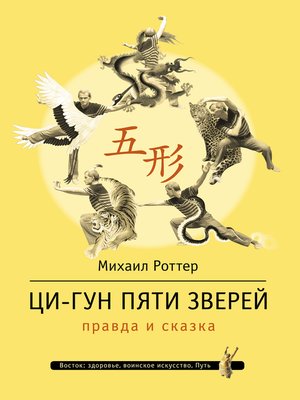 cover image of Ци-Гун Пяти зверей